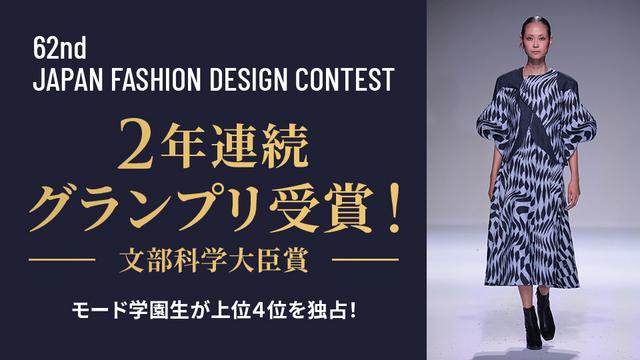 文部科学大臣賞（グランプリ）を２年連続受賞＆上位４位を独占！ ― 第62回 全国ファッションデザインコンテスト ―