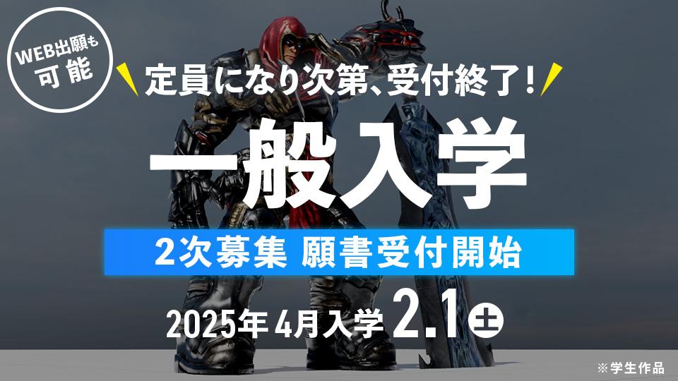 【2025年4月入学】一般入学2次募集 願書受付開始 2/1(土)