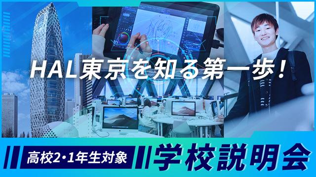 【高校2・1年生対象】学校説明会｜HAL東京