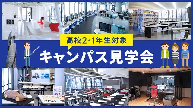 キャンパス見学会