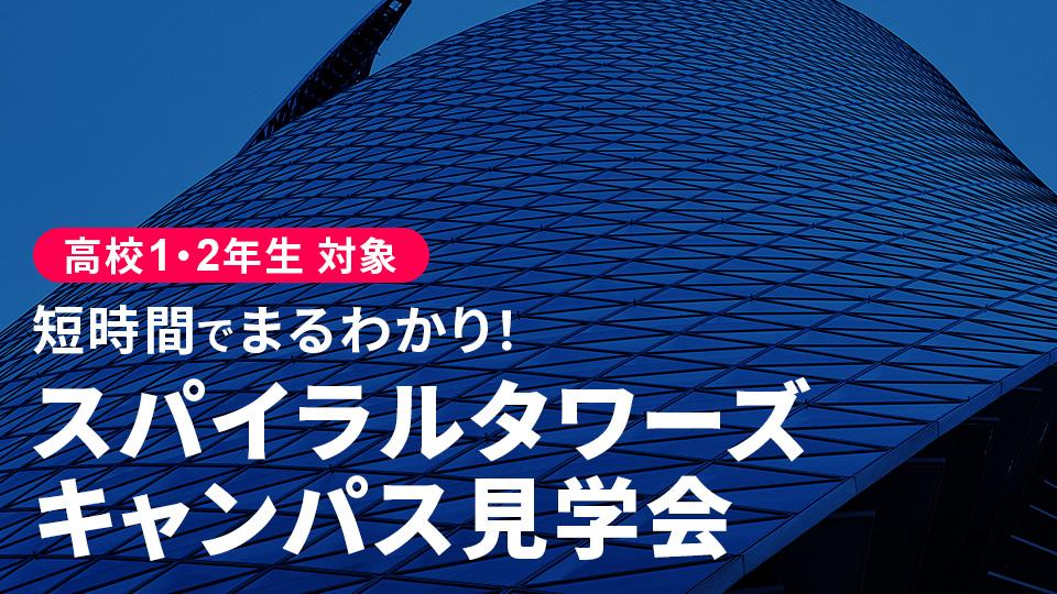 【高校1・2年生対象】スパイラルタワーズ キャンパス見学会｜専門学校 名古屋モード学園