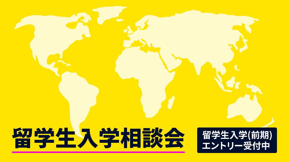 留学生入学相談会｜専門学校 大阪モード学園