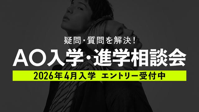 AO入学・進学相談会
