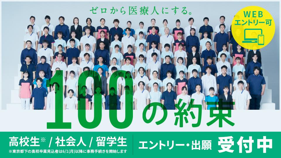 高校生※/社会人/留学生　エントリー・出願受付中　※東京都下の高校卒業見込者は6/1(月)以降に事務手続きを開始します　WEBエントリー可