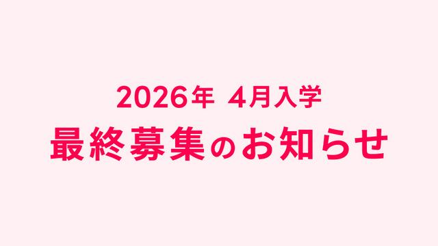 最終募集のお知らせ