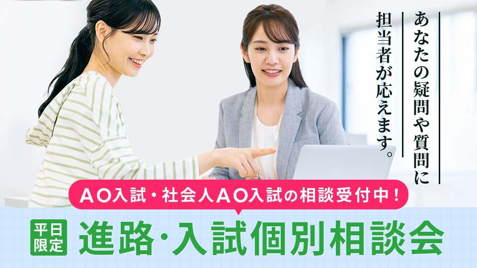 進路・入試個別相談会