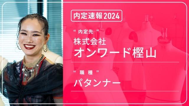 オンワード樫山に内定 ― パタンナー