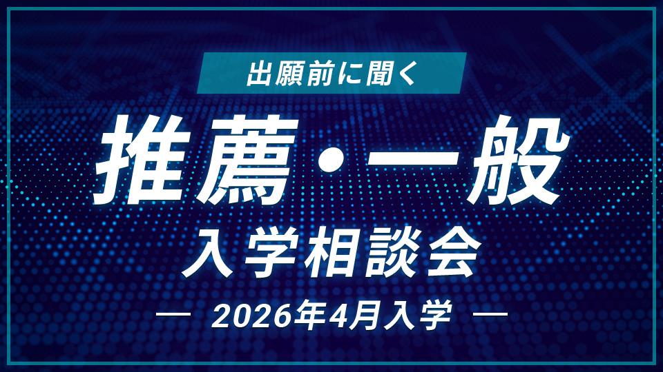 推薦・一般入学相談会｜HAL東京