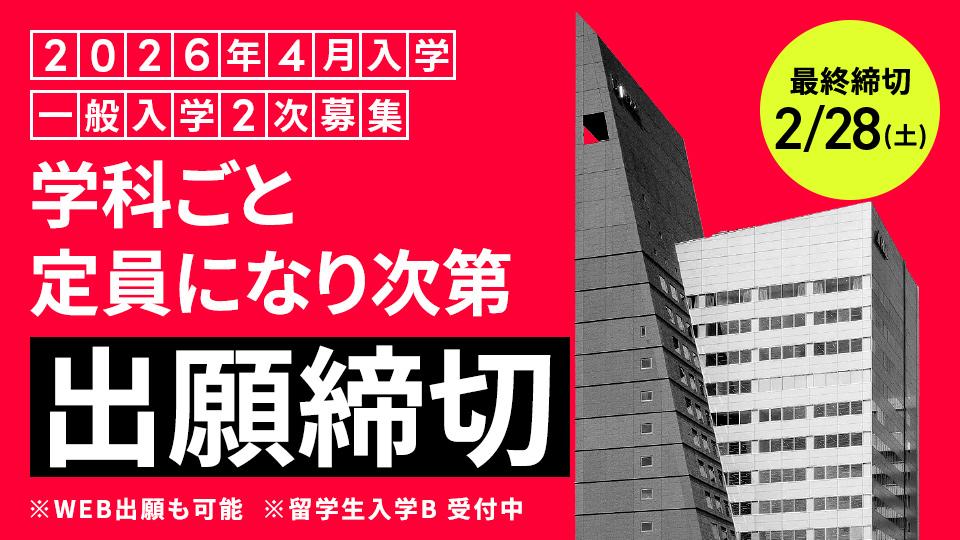 【最終締切】一般入学2次募集 願書受付 2/28(土)まで｜2026年4月入学