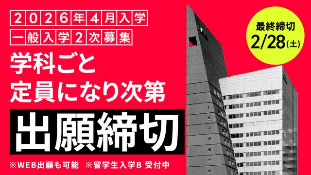 【最終締切】一般入学2次募集 願書受付 2/28(土)まで｜2026年4月入学