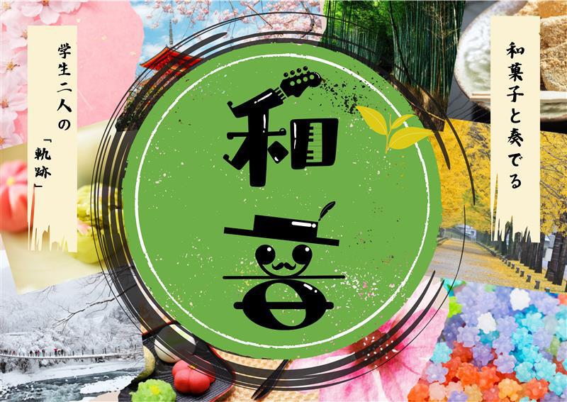 未来創造展2025 ヤマハミュージックジャパン賞受賞作品「和音」
