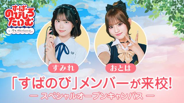 「すーぱーのびしろたいむ by 今日、好きになりました。」スペシャルオープンキャンパス ｜専門学校 東京モード学園