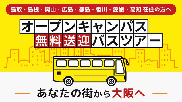 オープンキャンパス無料送迎バスツアー｜専門学校 大阪モード学園
