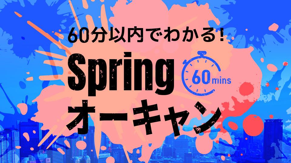 Springオーキャン｜専門学校 大阪モード学園