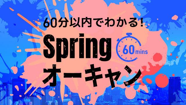 Springオーキャン
