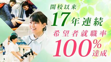 就職に強い！首都医校(東京)。開校以来17年連続 希望者就職率100%を達成！