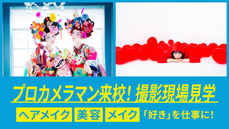 ＜ヘアメイク・美容・メイクコース限定＞スペシャルオープンキャンパス｜専門学校 大阪モード学園