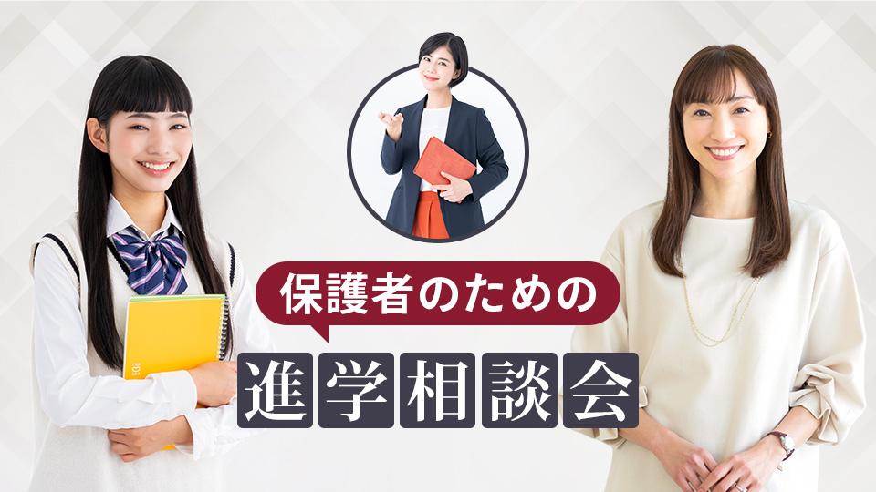 【保護者のための】進学相談会｜専門学校 大阪モード学園