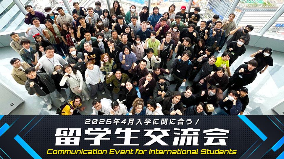 留学生交流会 Communication Event for International Students
