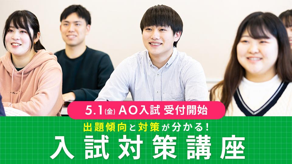 【少人数開催！先着順】入試対策講座