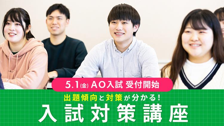 【少人数開催！先着順】入試対策講座