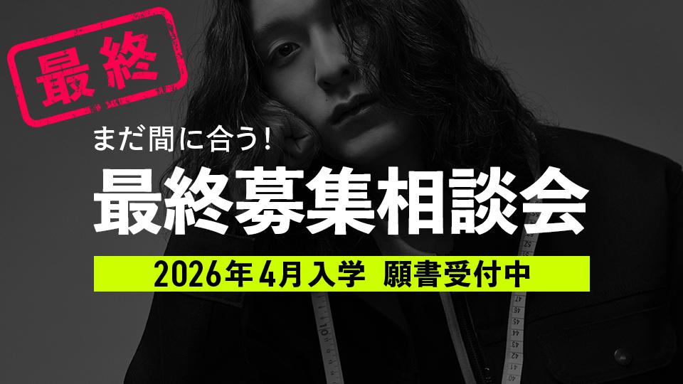 最終募集相談会｜専門学校 大阪モード学園