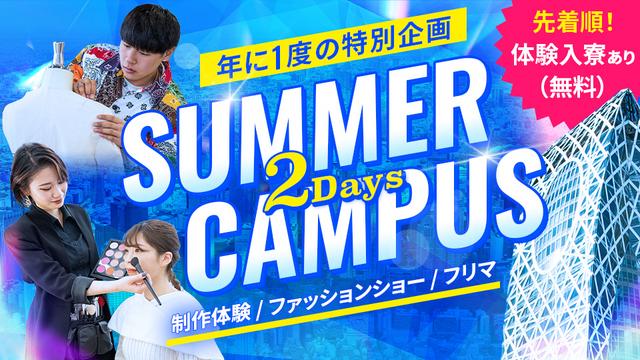 MODEサマーキャンパス【2Days】｜専門学校 東京モード学園