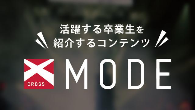 卒業生紹介コンテンツ | CROSS　MODE