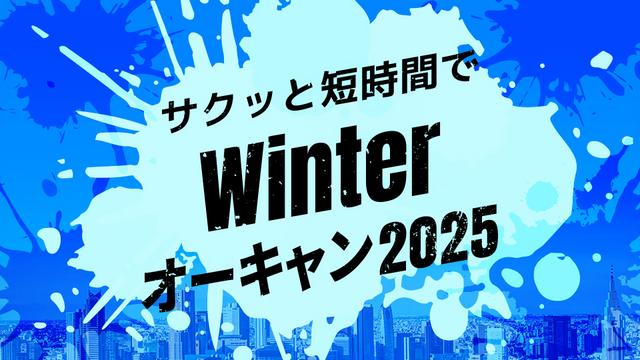 Winterオーキャン2025