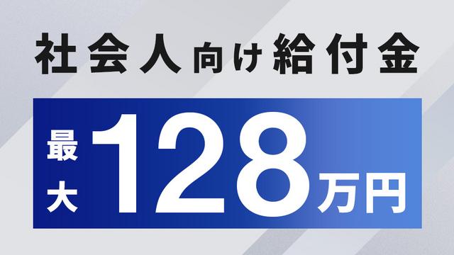 【社会人経験者 対象】受講料が最大80%戻ってくる！「専門実践教育訓練給付金」が拡充