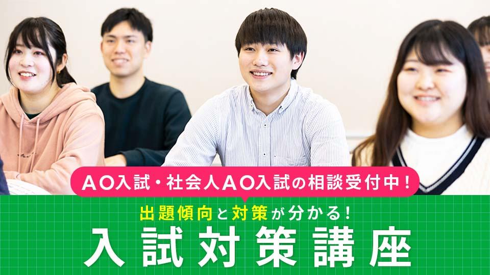 【少人数開催！先着順】入試対策講座