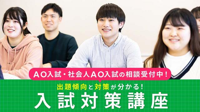 【少人数開催！先着順】入試対策講座