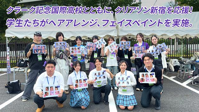 クラーク記念国際高校とともに、クリアソン新宿を応援！学生たちがヘアアレンジ、フェイスペイントを実施。