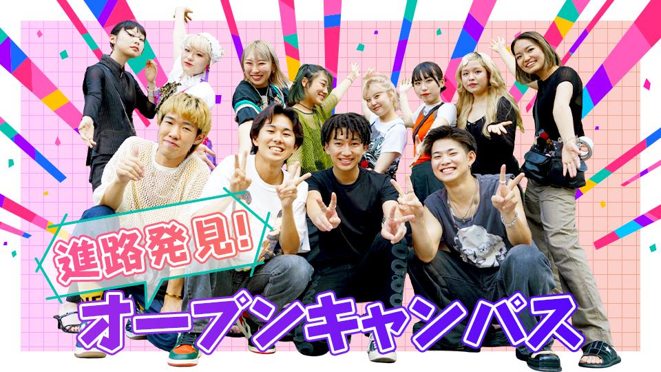 進路発見！オープンキャンパス ｜専門学校 名古屋モード学園