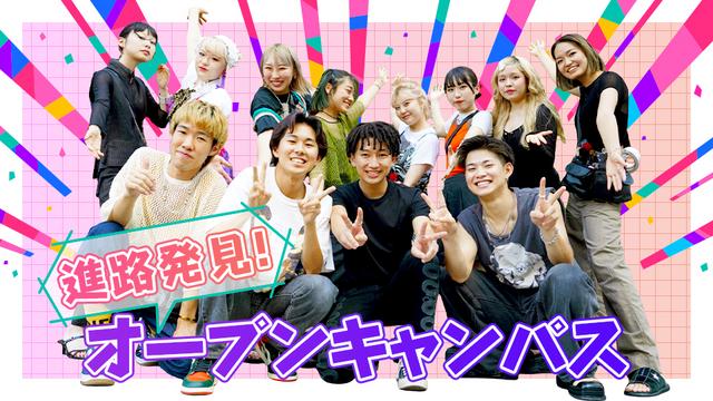 進路発見！オープンキャンパス