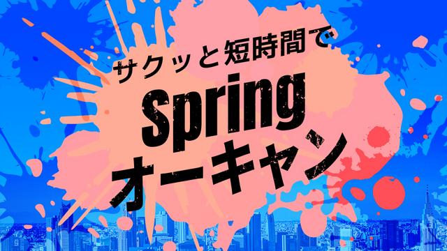 Springオーキャン