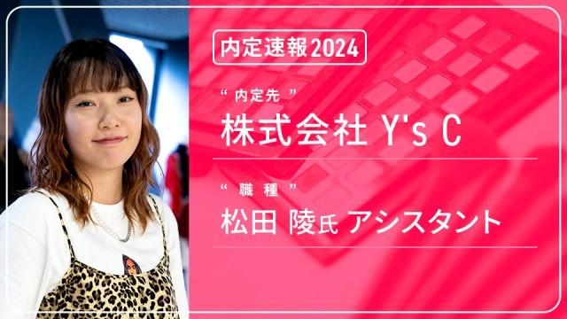 Ys'Cに内定 ― 松田陵氏アシスタント