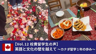 【Vol.12 校費留学生の声】英語と文化の壁を越えて 〜カナダ留学1年の歩み〜