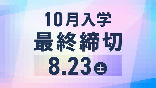 この秋から学びを始められるHALの10月入学｜願書受付中！