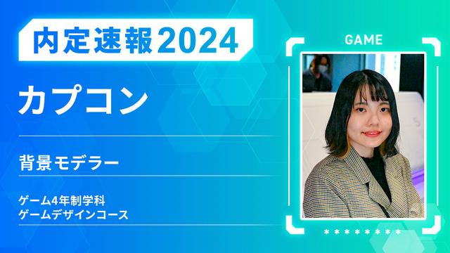 株式会社カプコンに内定 ー 背景モデラー