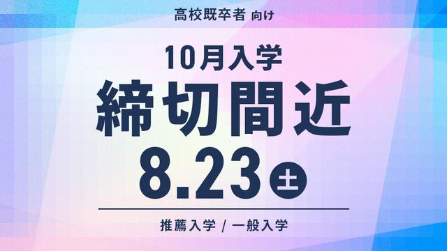 この秋から学びを始められるHALの10月入学｜願書受付中！