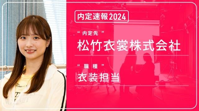 松竹衣裳に内定 ― 衣装担当