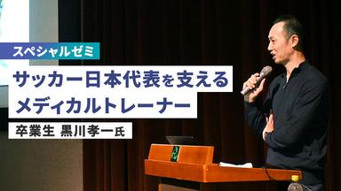 サッカー日本代表を支えるメディカルトレーナー 卒業生 黒川孝一氏 スペシャルゼミを実施