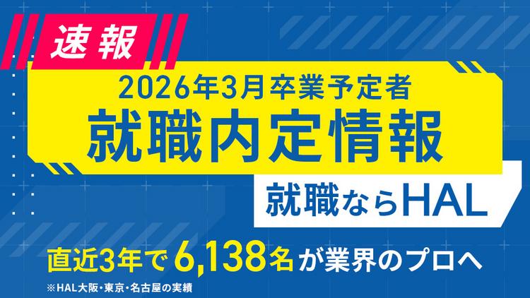 内定速報