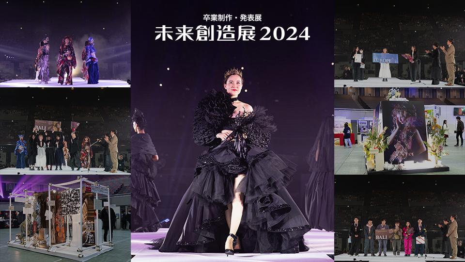 卒業制作展「未来創造展2024」が開催されました｜専門学校 大阪モード学園