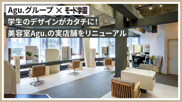 学生のデザインがカタチに！美容室Agu.の実店舗をリニューアル