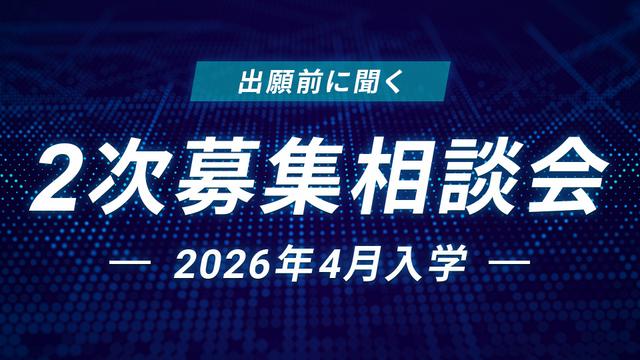 2次募集相談会