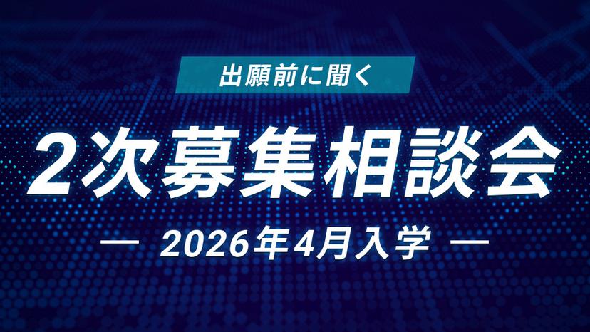 2次募集相談会