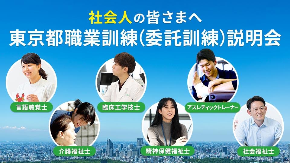 東京都職業訓練(委託訓練)説明会