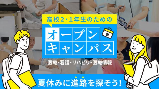【高校２年生・１年生対象】高2・1年生のためのオープンキャンパス